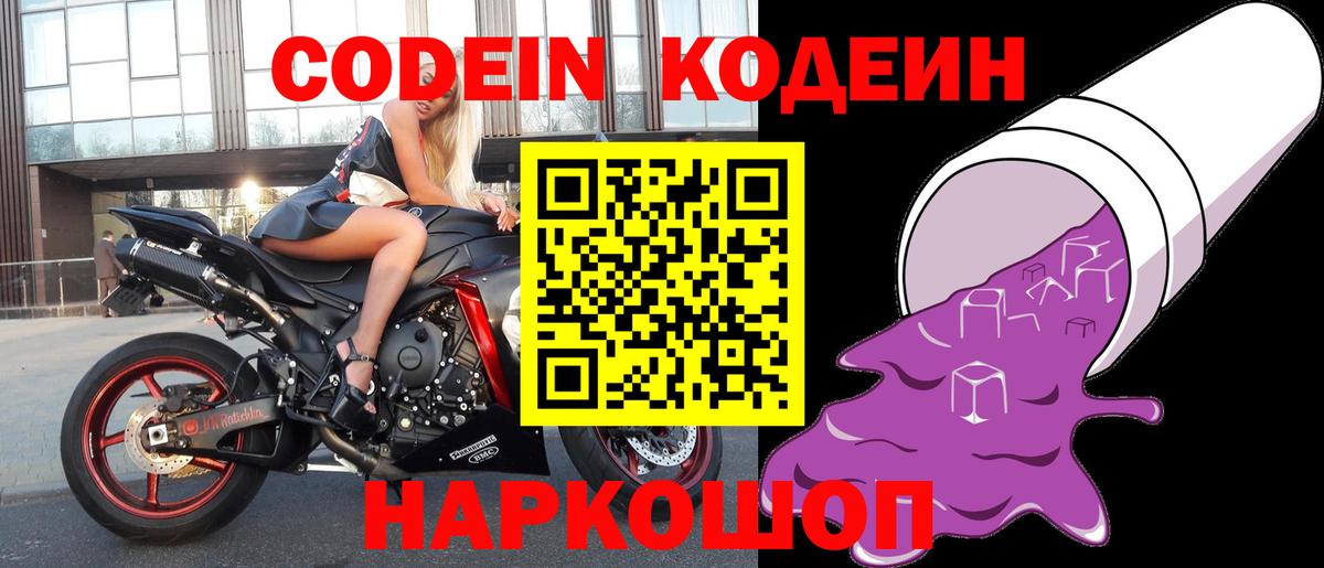 Кодеиновый сироп Lean напиток Lean (лин)  Codein Purple Drank  Балтийск  Вход с VPN 